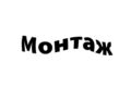 Монтаж видео для Youtube и TikTok