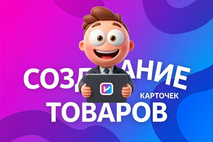 Создание карточек товаров