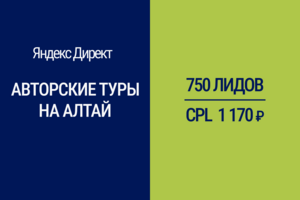 Продвижение авторских туров на Алтай через Яндекс.Директ — 750 заявок за 3 месяца по 1 170 руб.