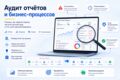 Проведу аудит отчета или бизнес-процесса и предложу, что автоматизировать