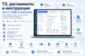 Опишу техническое задание, регламент или инструкцию для IT, CRM, аналитики