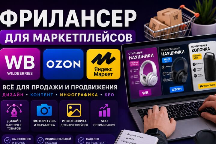Инфографика, создание карточек на WB, ozon, Яндекс Маркет.