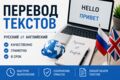 Перевод текстов русский  английский и набор текста