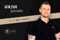 UX/UI дизайн в Figma