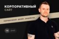 Корпоративный сайт под ключ
