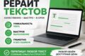 Рерайт текста быстро и качественно