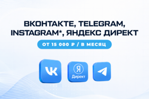 SMM & Яндекс Директ | Продвижение и реклама вашего бизнеса