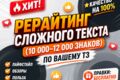 Рерайтинг сложного текста (10 000–12 000 знаков) по вашему ТЗ