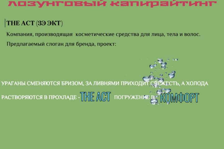 Лозунговый копирайтинг, поздравительные адреса, стихи, эссе, рассказы