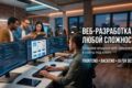 Разработка сайтов и веб‑приложений любой сложности под ключ