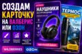 создам вам карточку на вб или озон