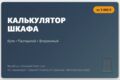 Калькулятор шкафа купе на WordPress Онлайн расчет цены