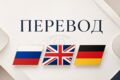 Перевод текстов: русский/английский/немецкий | Грамотно и понятно