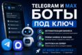 РАЗРАБОТКА MAX И TELEGRAM БОТА