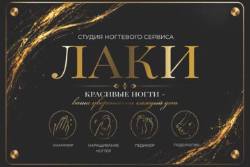 СТУДИЯ НОГТЕВОГО СЕРВИСА ЛАКИ
