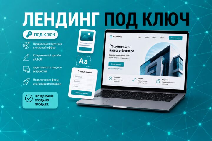 Продающий Лендинг под ключ
