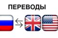 Англ. <-> Рус. перевод