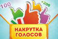 Накрутка конкурсов и опросов!