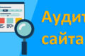 SEO-аудит сайта